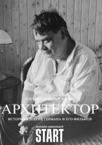 Архитектор: История Алексея Германа и его фильмов 2023