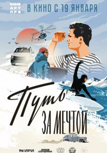 Путь за мечтой 2021