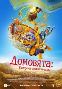 Домовята: Навстречу приключениям 2022