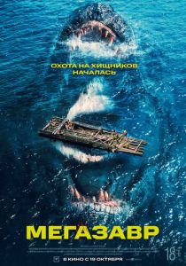 Мегазавр 2023