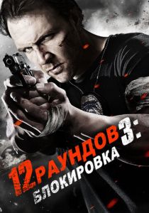 12 раундов 3: Блокировка 2015