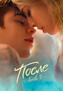 После. Глава 3 2021