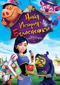 Новая история Белоснежки 2009