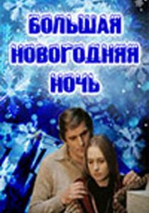 Большая новогодняя ночь 1978