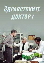 Здравствуйте, доктор! 1974