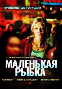 Маленькая рыбка 2005