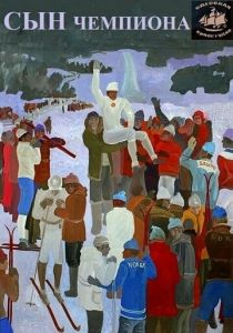 Сын чемпиона 1979