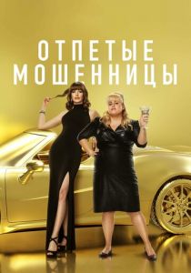 Отпетые мошенницы 2019