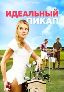 The Perfect Pickup 2018