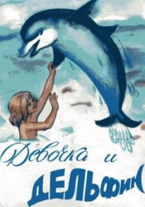 Девочка и дельфин 1979