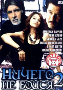 Ничего не бойся 2 2006