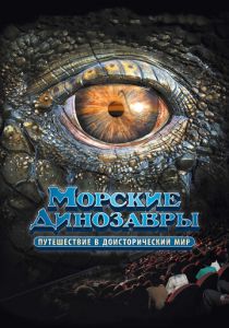 Морские динозавры 3D: Путешествие в доисторический мир 2010