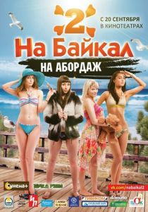 На Байкал 2: На абордаж 2012