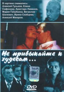 Не привыкайте к чудесам... 2003