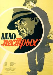 Дело «пёстрых» 1958