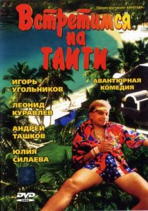 Встретимся на Таити 1991