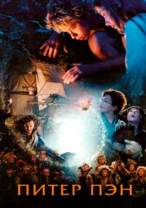 Питер Пэн 2003