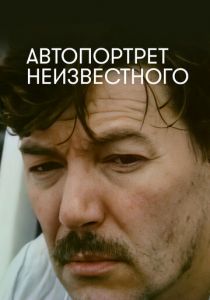 Автопортрет неизвестного 1988