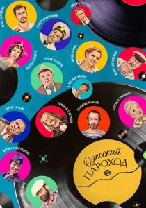 Одесский пароход 2019