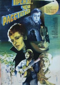 Прежде, чем расстаться 1984