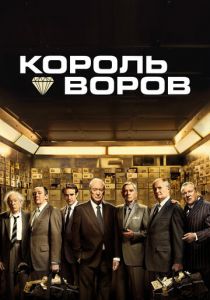 Король воров 2018