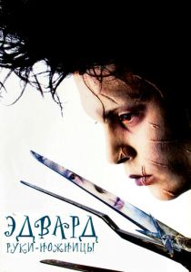 Эдвард руки-ножницы 1990