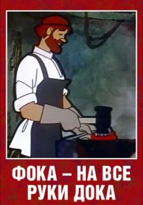 Фока - на все руки дока 1972