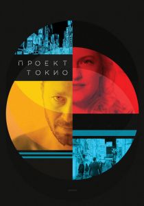 Проект «Токио» 2017