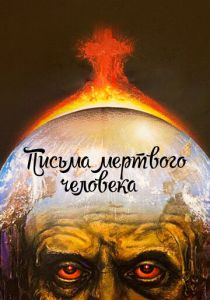 Письма мертвого человека 1986