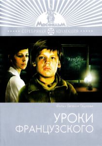 Уроки французского 1978