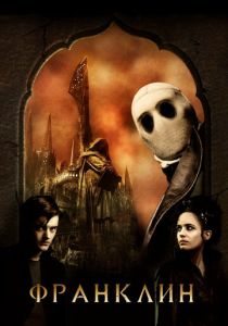 Франклин 2008