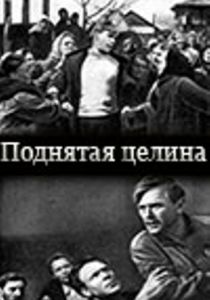 Поднятая целина 1940