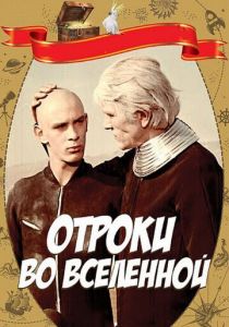 Отроки во Вселенной 1974