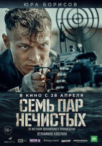 Семь пар нечистых 2018