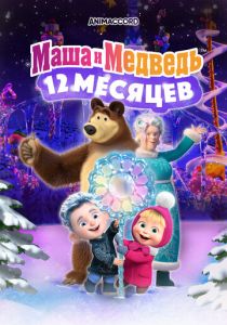 Маша и Медведь: 12 месяцев 2022