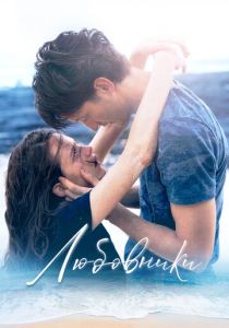 Любовники 2020