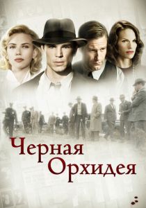 Черная орхидея 2005