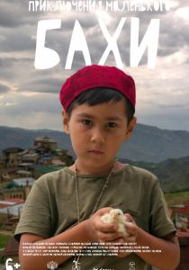 Приключения маленького Бахи 2022