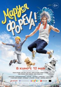 Маруся фореva! 2021