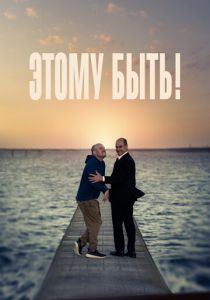 Этому быть! 2021