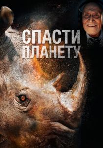 Спасти планету 2020