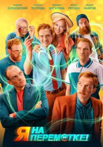 Я на перемотке! 2022