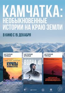 Камчатка: Необыкновенные истории на краю земли 2022