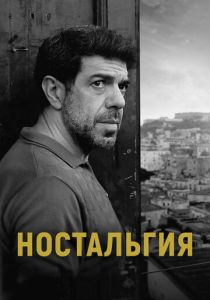Ностальгия 2022