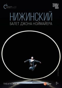 Нижинский 2017