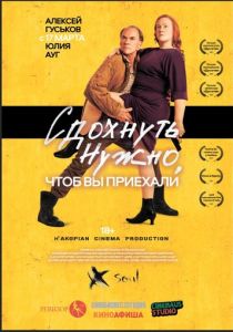 Сдохнуть нужно, чтоб вы приехали 2021