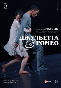 Джульетта & Ромео 2013