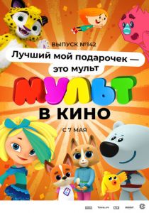 МУЛЬТ в кино 142. Лучший мой подарочек - это мульт 2022