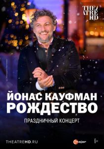Йонас Кауфман: Рождество 2020