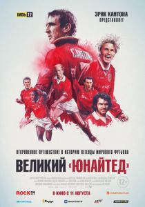 Великий «Юнайтед» 2021